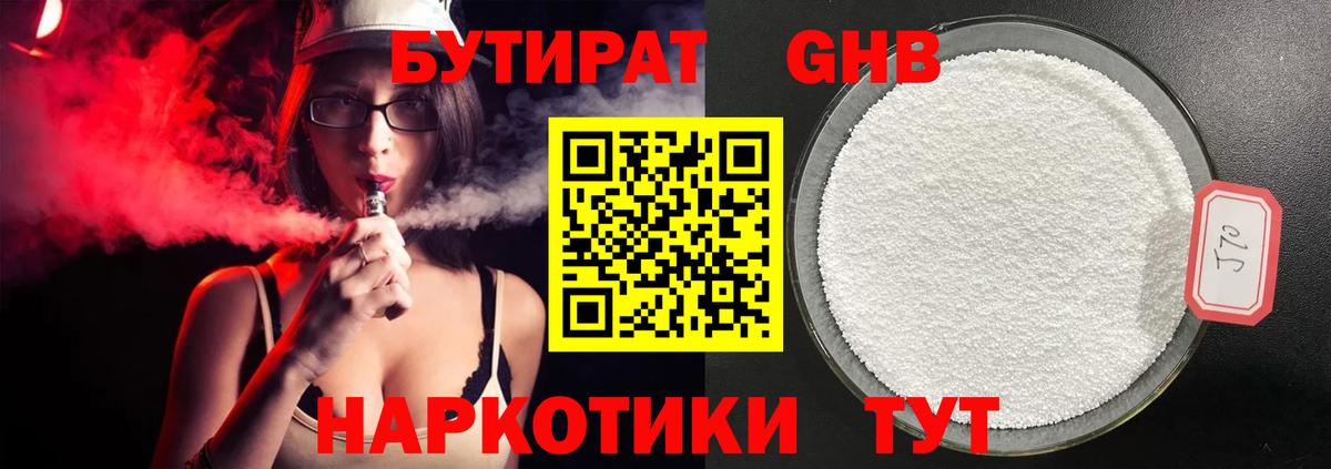 Бутират бутик Балтийск