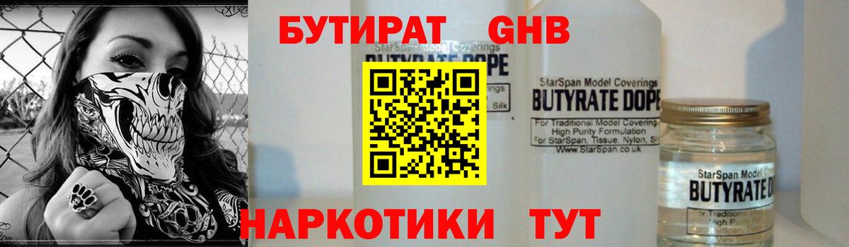 Бутират жидкий экстази  Вход с VPN  Балтийск 
