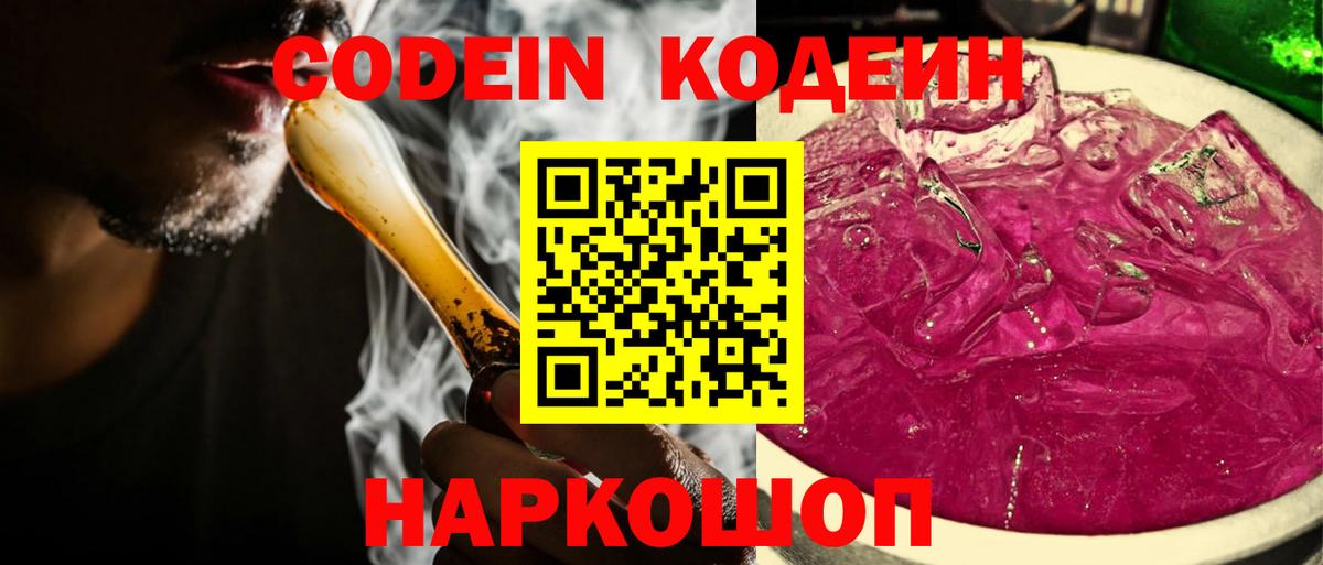 Codein напиток Lean (лин) Балтийск