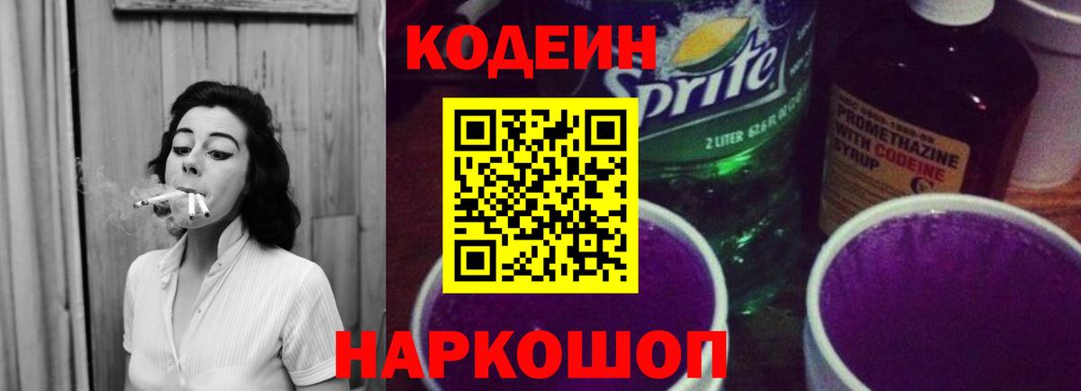 Балтийск  Кодеин Purple Drank  Кодеиновый сироп Lean Purple Drank  Вход с VPN 